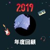 2019 年度歌单