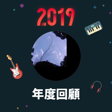 2019 年度歌单