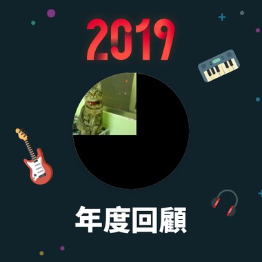 2019 年度歌单