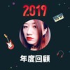 2019 年度歌单