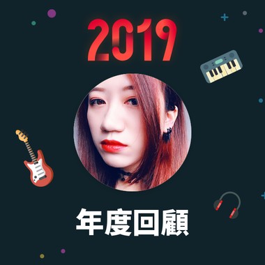 2019 年度歌单