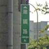 晕船歌