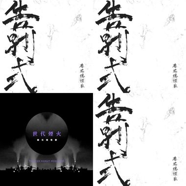 麻花卷怪兽