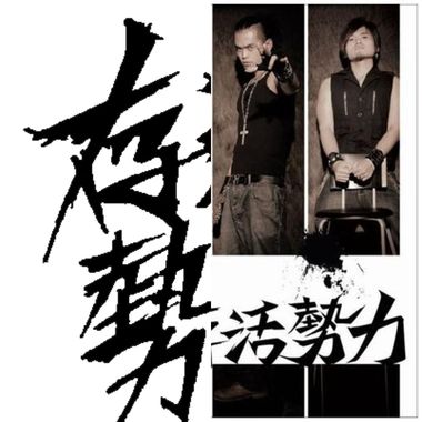 存活势力