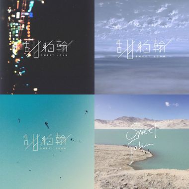 甜约翰
