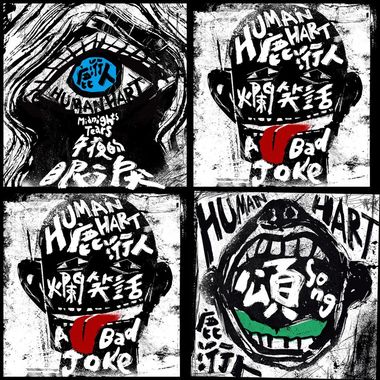 鹿衍人