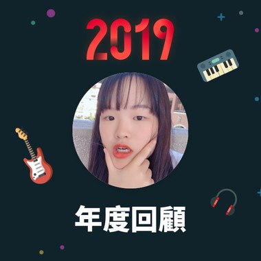 2019 年度歌单