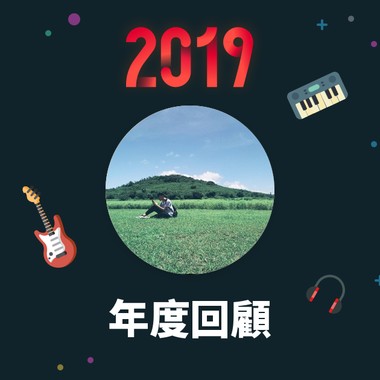 2019 年度歌单
