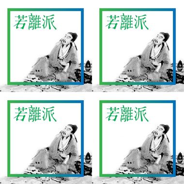 若离派