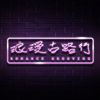 欢乐