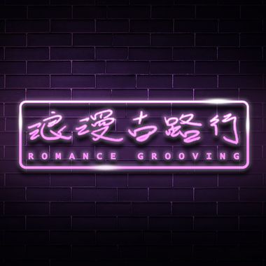 欢乐