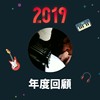 2019 年度歌单