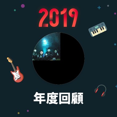 2019 年度歌单