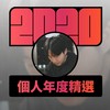 2020 专属年度回顾 | StreetVoice 街声