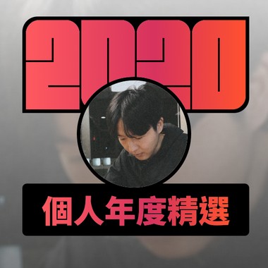 2020 专属年度回顾 | StreetVoice 街声