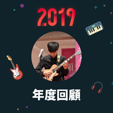 2019 年度歌单