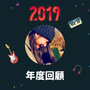 2019 年度歌单