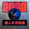 2020 专属年度回顾 | StreetVoice 街声