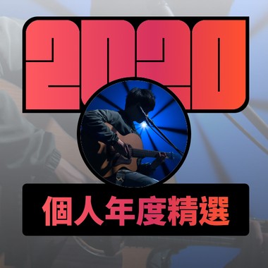 2020 专属年度回顾 | StreetVoice 街声