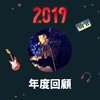2019 年度歌单