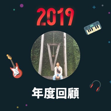 2019 年度歌单