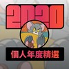 2020 专属年度回顾 | StreetVoice 街声