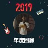 2019 年度歌单