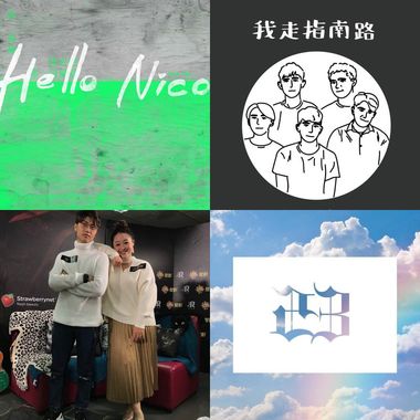 2018街声歌曲100名