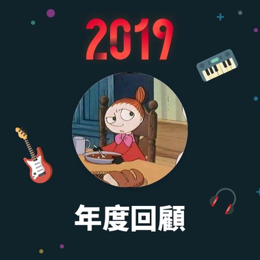 2019 年度歌单