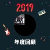 2019 年度歌单