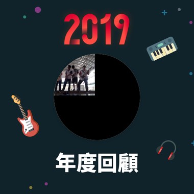 2019 年度歌单