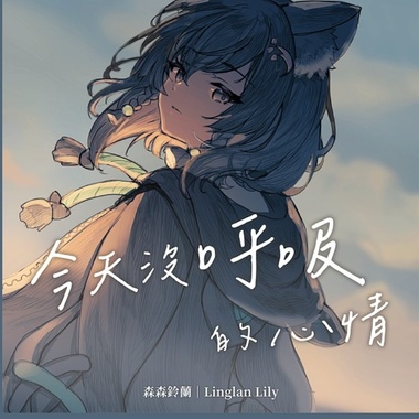 森森铃兰