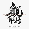 猛