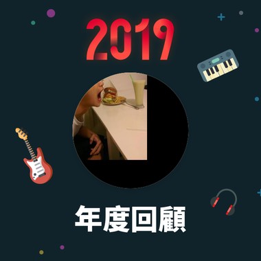 2019 年度歌单