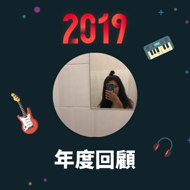 2019 年度歌单