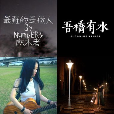 阿豪精选