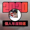 2020 专属年度回顾 | StreetVoice 街声