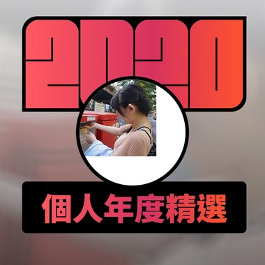 2020 专属年度回顾 | StreetVoice 街声
