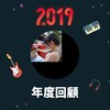 2019 年度歌单