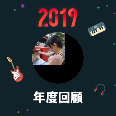 2019 年度歌单