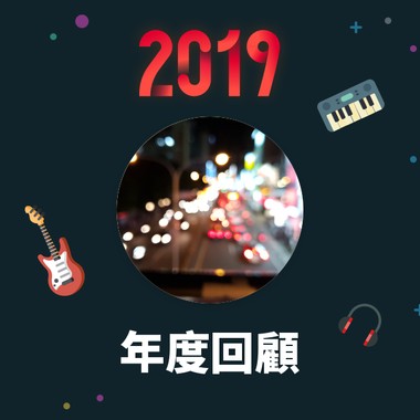 2019 年度歌单