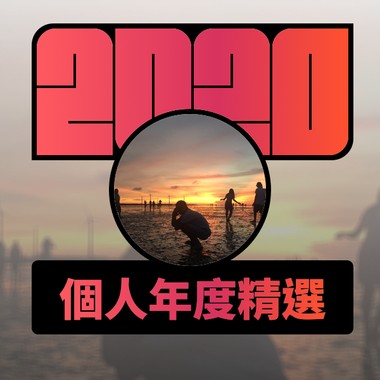 2020 专属年度回顾 | StreetVoice 街声