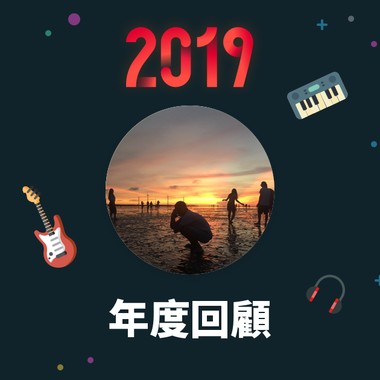 2019 年度歌单