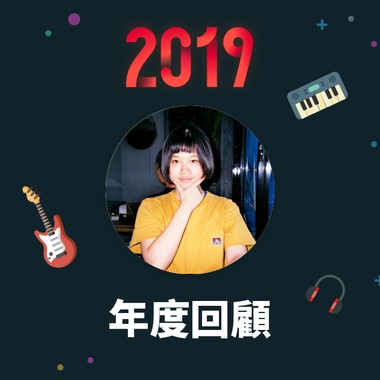 2019 年度歌单