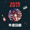 2019 年度歌单