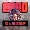 2020 专属年度回顾 | StreetVoice 街声