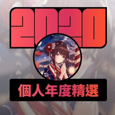 2020 专属年度回顾 | StreetVoice 街声
