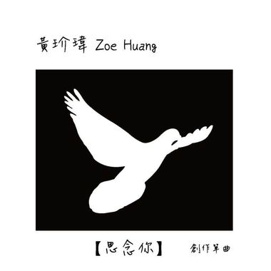 黄玠玮