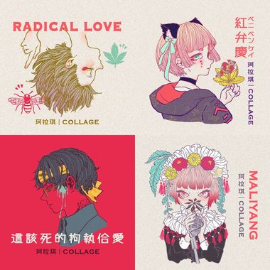 柯琪拉 Collage