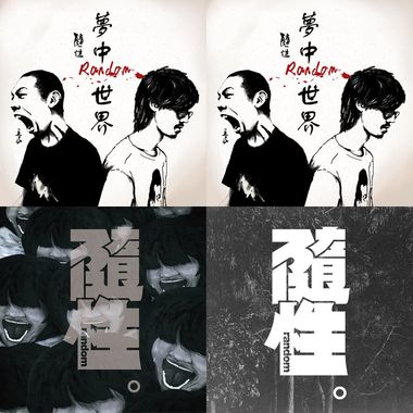 我的